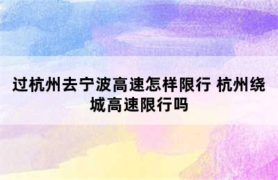 过杭州去宁波高速怎样限行 杭州绕城高速限行吗